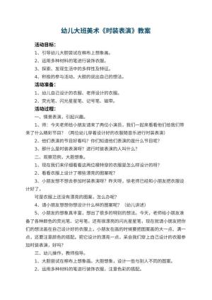 幼儿园幼儿大班美术教案《时装表演》 包含反思