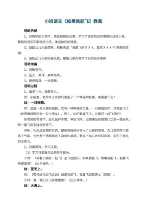 幼儿园小班语言教案《如果我能飞》 包含反思预览