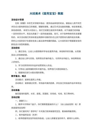 幼儿园大班美术教案《蛋壳宝宝》 包含反思预览