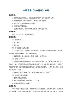 幼儿园中班音乐教案《火车开啦》 包含反思预览