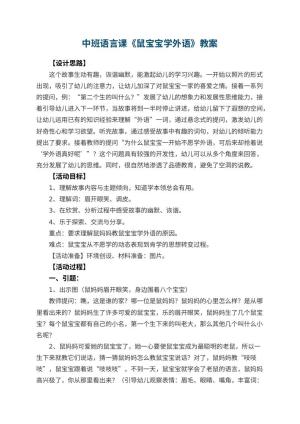 幼儿园中班语言课教案《鼠宝宝学外语》 包含反思