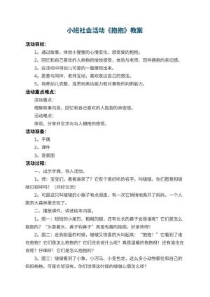 幼儿园小班社会教案活动《抱抱》 包含反思