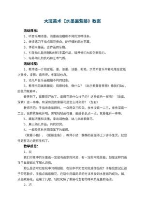 幼儿园大班美术教案《水墨画紫藤》 包含反思