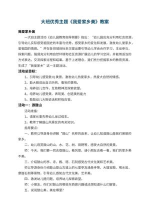 幼儿园大班优秀主题教案《我爱家乡美》 包含反思