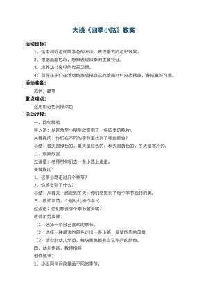 幼儿园大班教案《四季小路》 包含反思