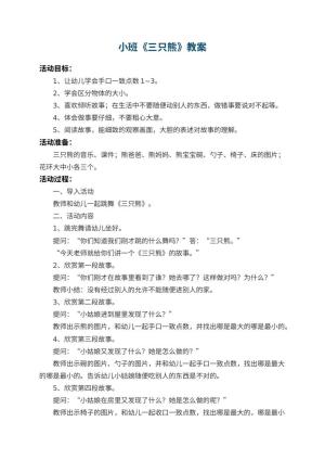 幼儿园小班教案《三只熊》