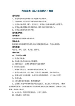 幼儿园大班美术教案《美人鱼的鳞片》 包含反思预览