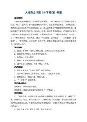 幼儿园大班安全详案教案《十字路口》 包含反思预览