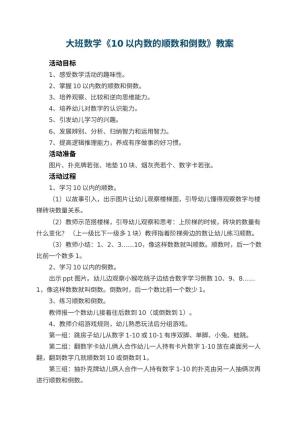 幼儿园大班数学《10以内数的顺数和倒数》教案 包含反思预览