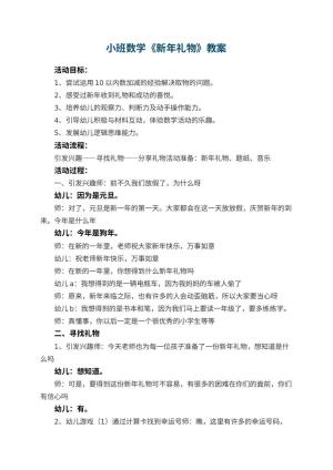 幼儿园小班数学教案《新年礼物》 包含反思预览