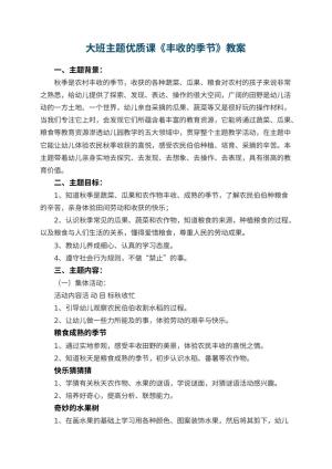 幼儿园大班主题优质课教案《丰收的季节》 包含反思预览