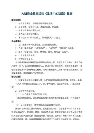 幼儿园大班安全教育活动教案《生活中的防盗》 包含反思