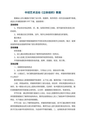 幼儿园中班艺术活动《立体纸桥》教案预览