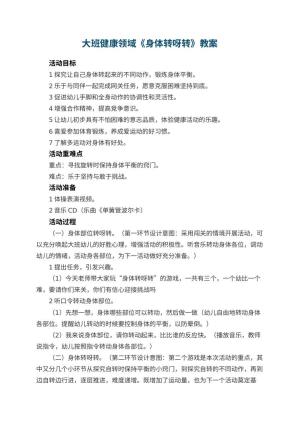 幼儿园大班健康领域《身体转呀转》教案 包含反思预览
