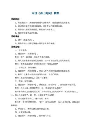幼儿园大班教案《海上的风》