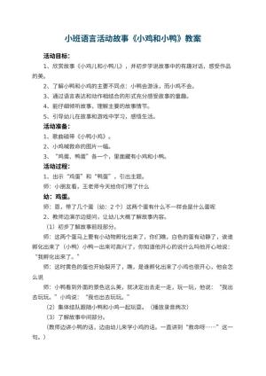 幼儿园小班语言活动故事教案《小鸡和小鸭》 包含反思预览