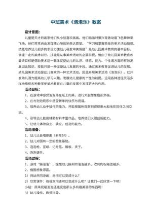 幼儿园中班美术教案《泡泡乐》 包含反思预览