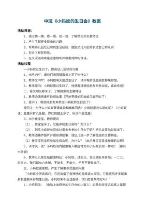 幼儿园中班教案《小蚂蚁的生日会》 包含反思