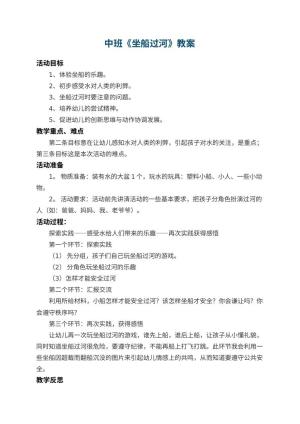 幼儿园中班教案《坐船过河》 包含反思