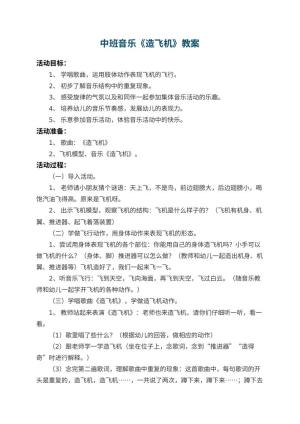 幼儿园中班音乐教案《造飞机》 包含反思预览