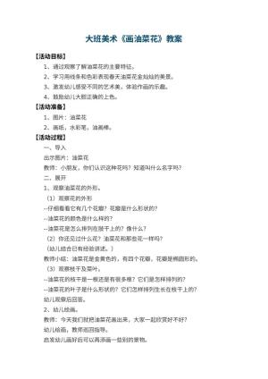 幼儿园大班美术教案《画油菜花》 包含反思