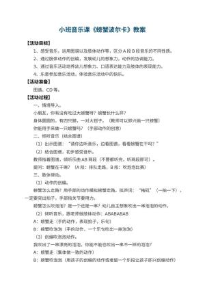 幼儿园小班音乐课教案《螃蟹波尔卡》 包含反思预览