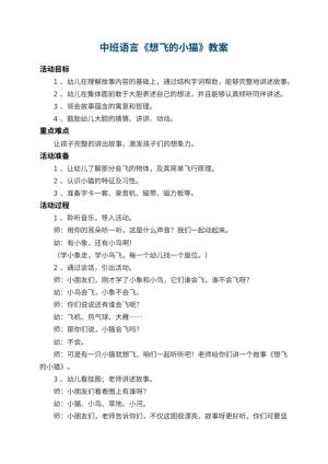 幼儿园中班语言教案《想飞的小猫》 包含反思预览