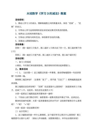 幼儿园大班数学教案《学习3的减法》 包含反思预览