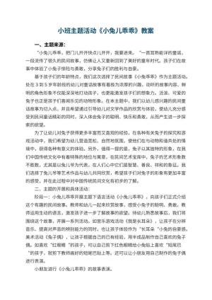 幼儿园小班主题活动教案《小兔儿乖乖》 包含反思