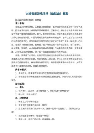幼儿园大班音乐游戏活动教案《幽默曲》 包含反思预览