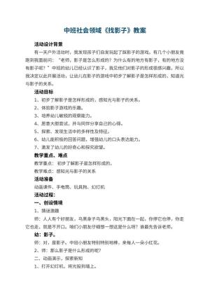 幼儿园中班社会领域《找影子》教案 包含反思预览