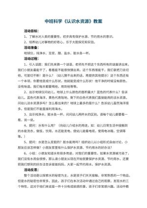 幼儿园中班科学优秀教案《认识水资源》 包含反思预览
