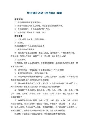 幼儿园中班语言活动优秀教案《朋友船》 包含反思预览