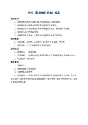 幼儿园大班教案《拓墨借形想象》预览