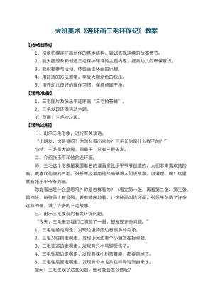 幼儿园大班美术教案《连环画三毛环保记》预览