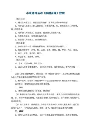 幼儿园小班游戏活动教案《酸甜苦辣》 包含反思