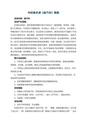 幼儿园中班美术课教案《画汽车》 包含反思预览