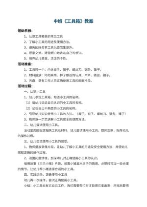 幼儿园中班教案《工具箱》