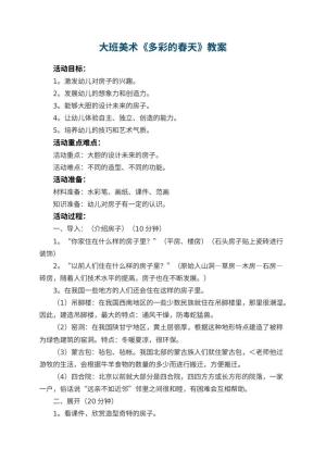 幼儿园大班美术教案《多彩的春天》 包含反思预览