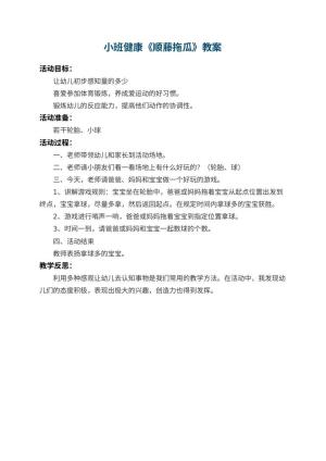 幼儿园小班健康教案《顺藤拖瓜》 包含反思预览