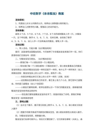幼儿园中班数学优秀教案《亲亲瓢虫》 包含反思
