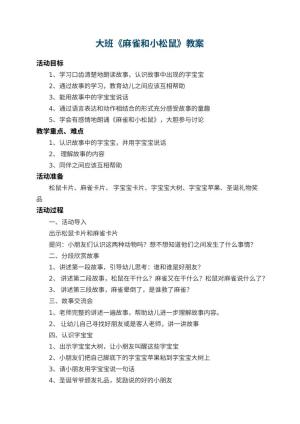 幼儿园大班教案《麻雀和小松鼠》 包含反思预览