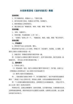幼儿园大班体育游戏教案《当好侦查员》
