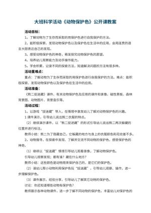 幼儿园大班科学活动《动物保护色》公开课教案 包含反思