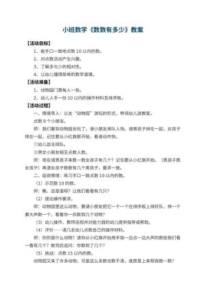 幼儿园小班数学教案《数数有多少》 包含反思预览