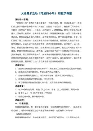 幼儿园大班美术活动《可爱的小鸟》 优秀教案和教学 包含反思