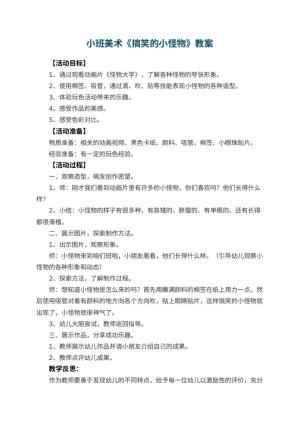 幼儿园小班美术优秀教案《搞笑的小怪物》 包含反思预览