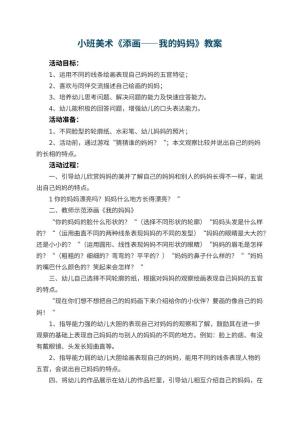 幼儿园小班美术教案《添画――我的妈妈》 包含反思预览