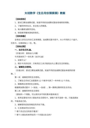 幼儿园大班数学教案《生日月份猜猜猜》 包含反思预览