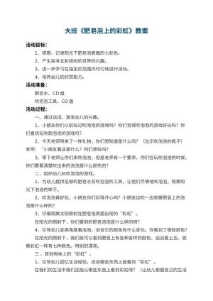 幼儿园大班教案《肥皂泡上的彩虹》 包含反思